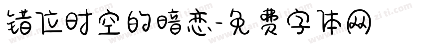 错位时空的暗恋字体转换