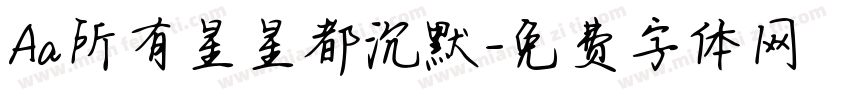 Aa所有星星都沉默字体转换
