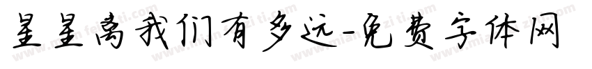 星星离我们有多远字体转换