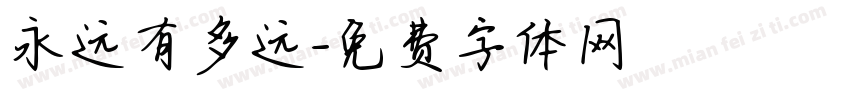 永远有多远字体转换