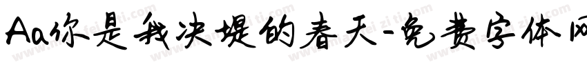 Aa你是我决堤的春天字体转换