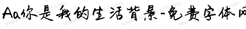 Aa你是我的生活背景字体转换