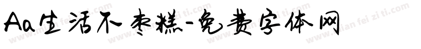 Aa生活不枣糕字体转换