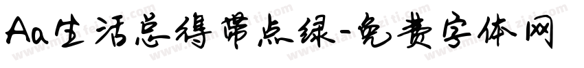 Aa生活总得带点绿字体转换