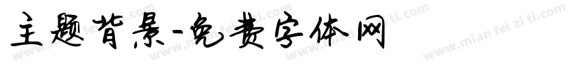 主题背景字体转换