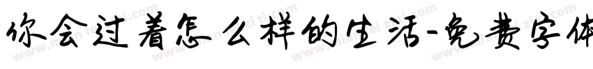 你会过着怎么样的生活字体转换