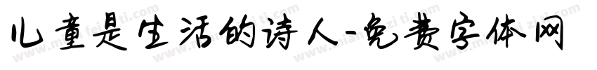 儿童是生活的诗人字体转换
