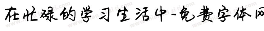 在忙碌的学习生活中字体转换