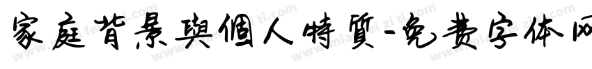 家庭背景與個人特質字体转换