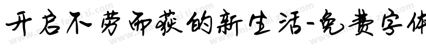 开启不劳而获的新生活字体转换