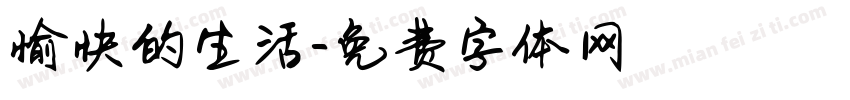 愉快的生活字体转换
