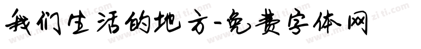 我们生活的地方字体转换