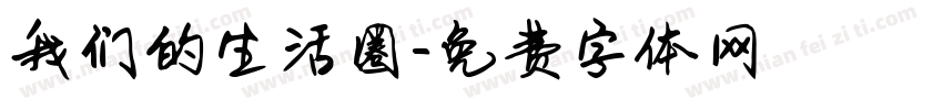 我们的生活圈字体转换