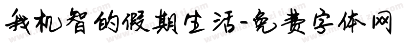 我机智的假期生活字体转换
