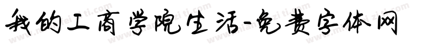 我的工商学院生活字体转换