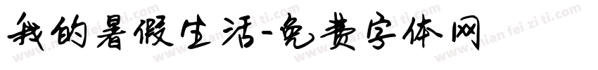 我的暑假生活字体转换