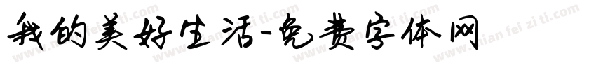 我的美好生活字体转换