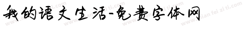 我的语文生活字体转换