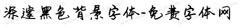 深邃黑色背景字体字体转换