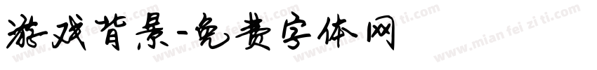 游戏背景字体转换