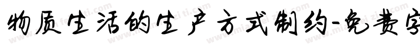 物质生活的生产方式制约字体转换
