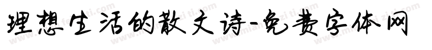 理想生活的散文诗字体转换 理想生活的散文诗字体转换