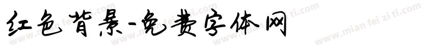 红色背景字体转换