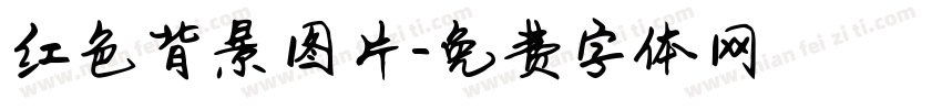 红色背景图片字体转换