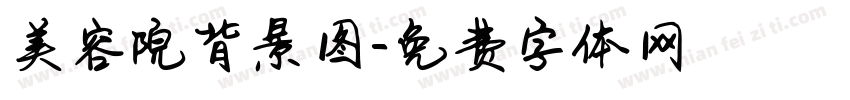 美容院背景图字体转换
