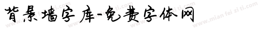 背景墙字库字体转换