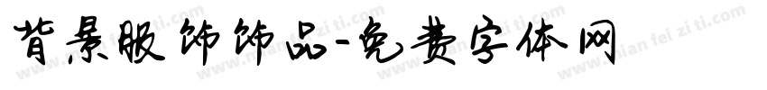 背景服饰饰品字体转换