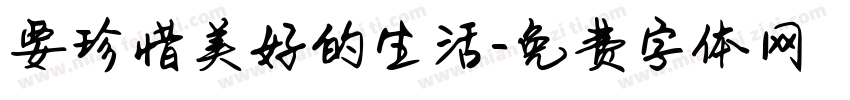 要珍惜美好的生活字体转换