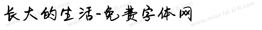 长大的生活字体转换