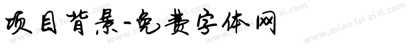 项目背景字体转换