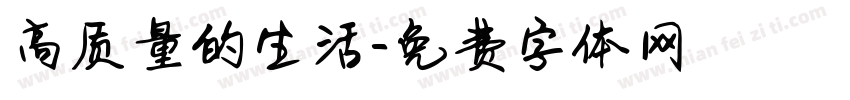 高质量的生活字体转换