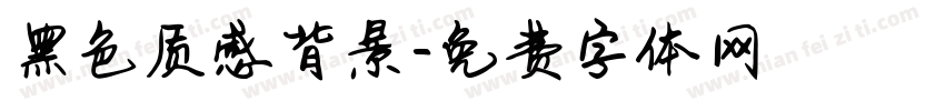黑色质感背景字体转换
