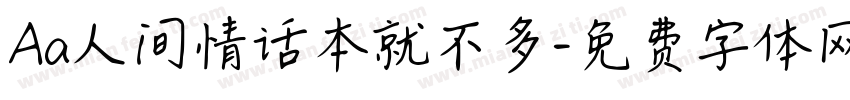 Aa人间情话本就不多字体转换