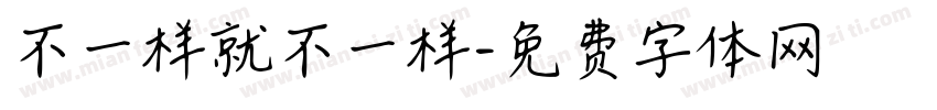 不一样就不一样字体转换