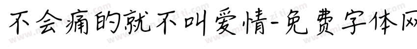 不会痛的就不叫爱情字体转换