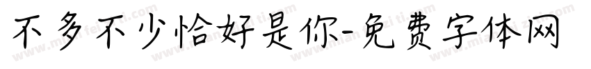 不多不少恰好是你字体转换