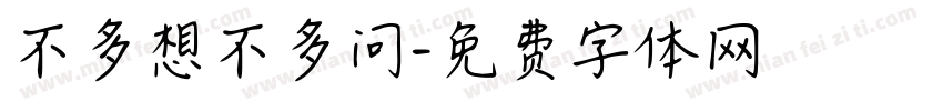 不多想不多问字体转换