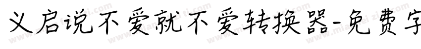 义启说不爱就不爱转换器字体转换