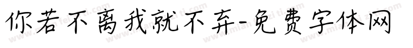 你若不离我就不弃字体转换