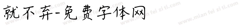 就不弃字体转换