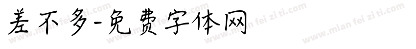 差不多字体转换