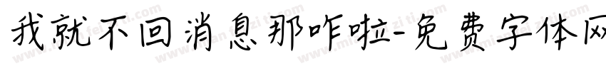 我就不回消息那咋啦字体转换