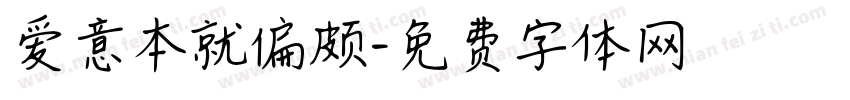 爱意本就偏颇字体转换