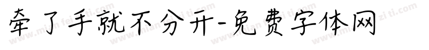 牵了手就不分开字体转换