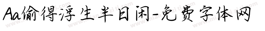 Aa偷得浮生半日闲字体转换