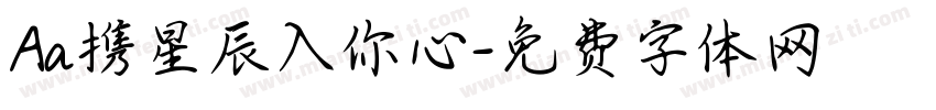 Aa携星辰入你心字体转换